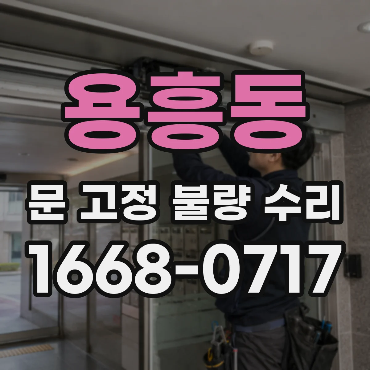 용흥동 문 고정 불량 수리