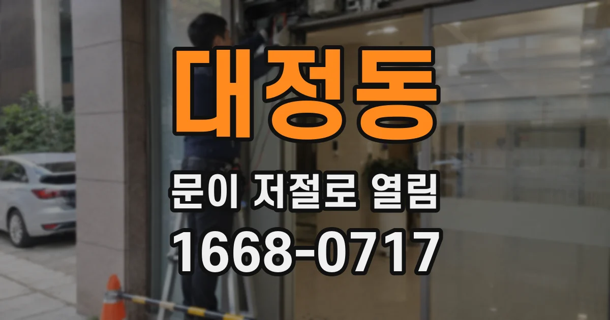 대정동 문이 저절로 열림