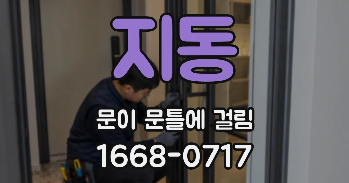 지동 문이 문틀에 걸림