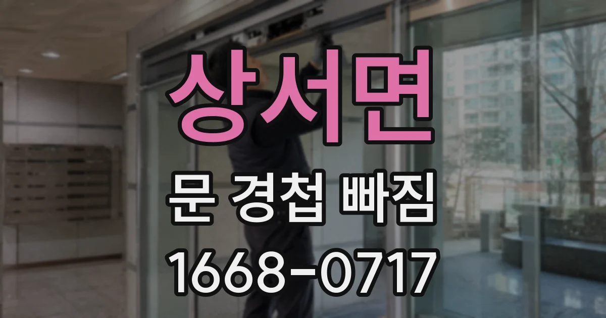 상서면 문 경첩 빠짐
