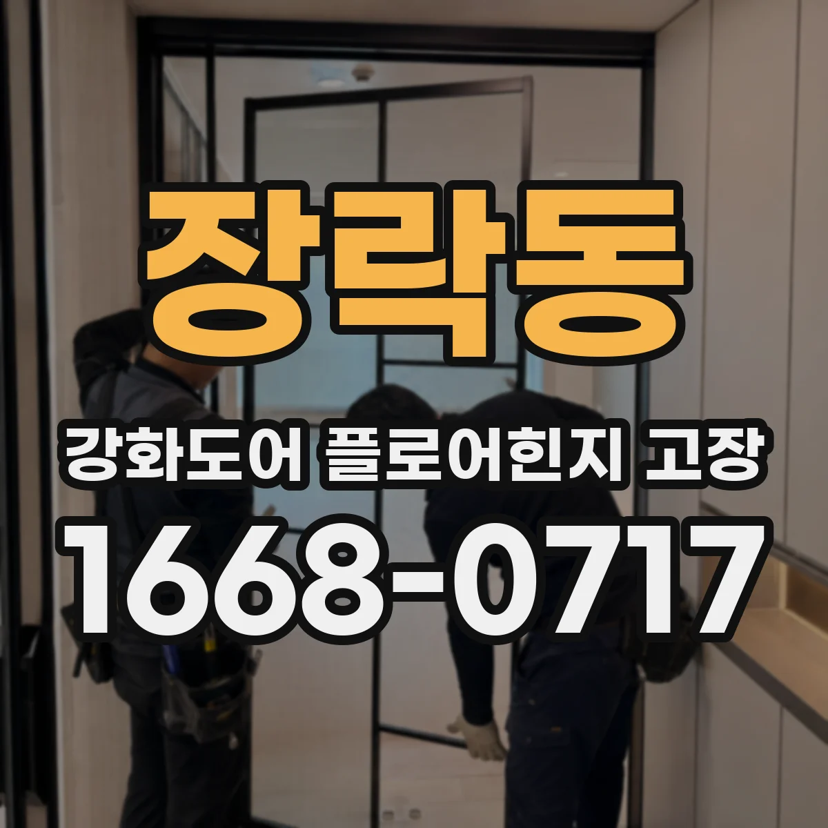 장락동 강화도어 플로어힌지 고장