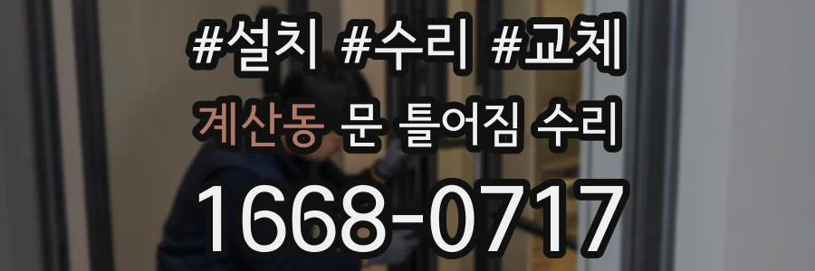 계산동 문 틀어짐 수리