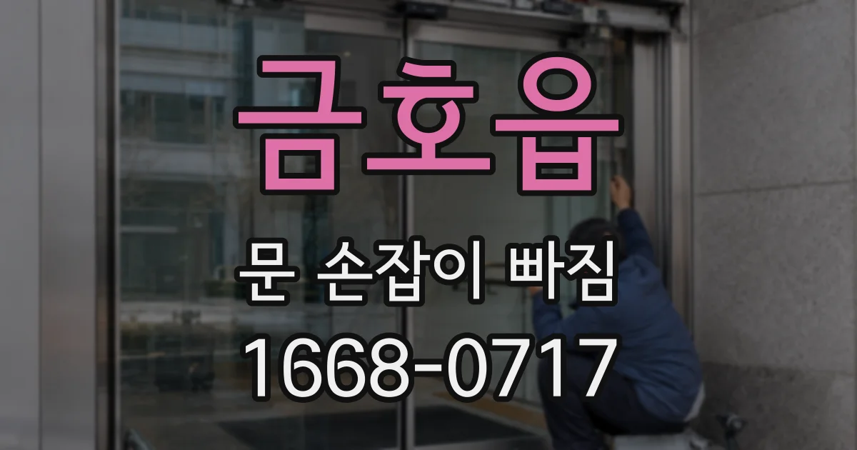 금호읍 문 손잡이 빠짐