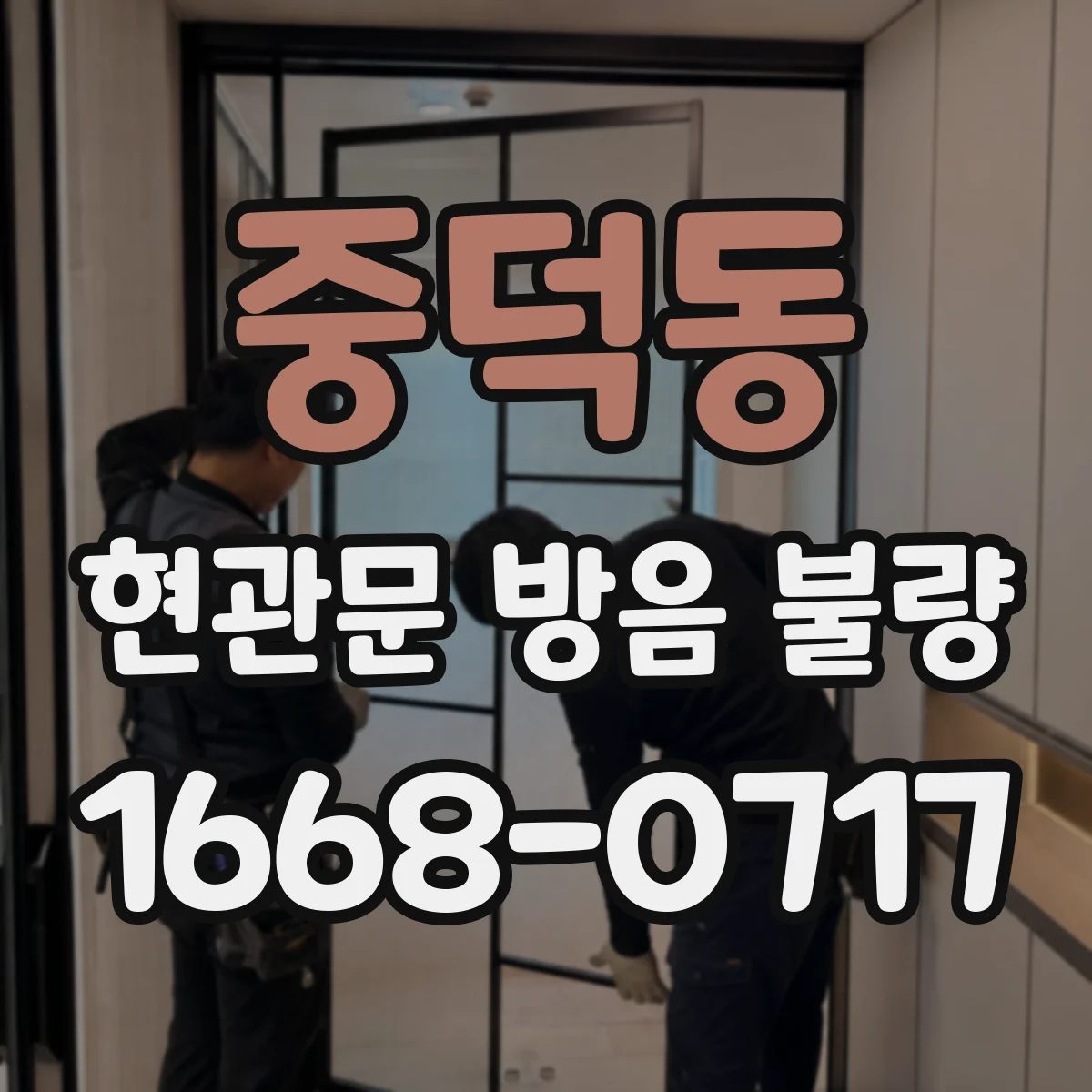 중덕동 현관문 방음 불량