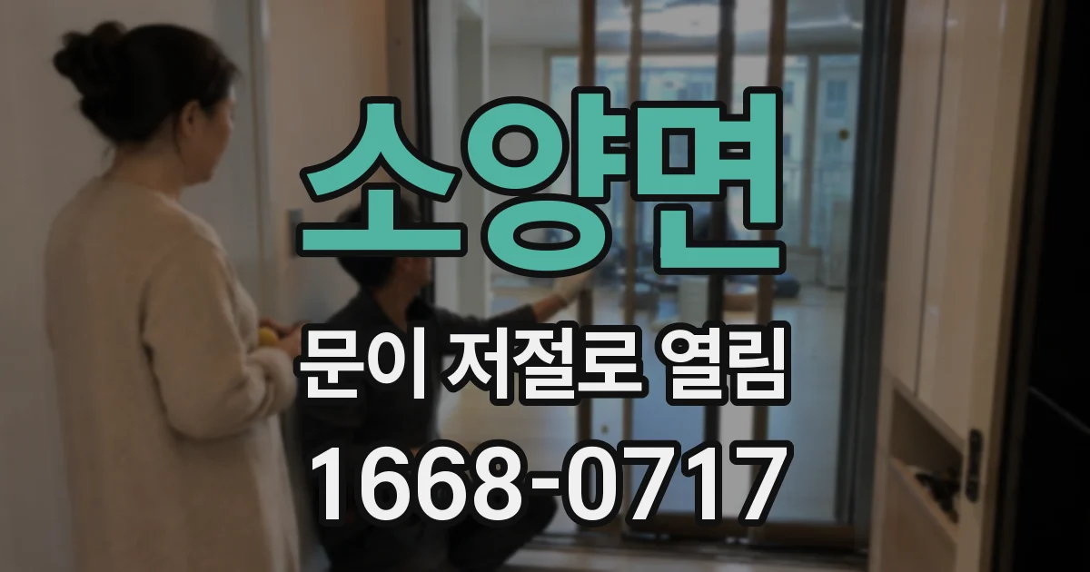 소양면 문이 저절로 열림