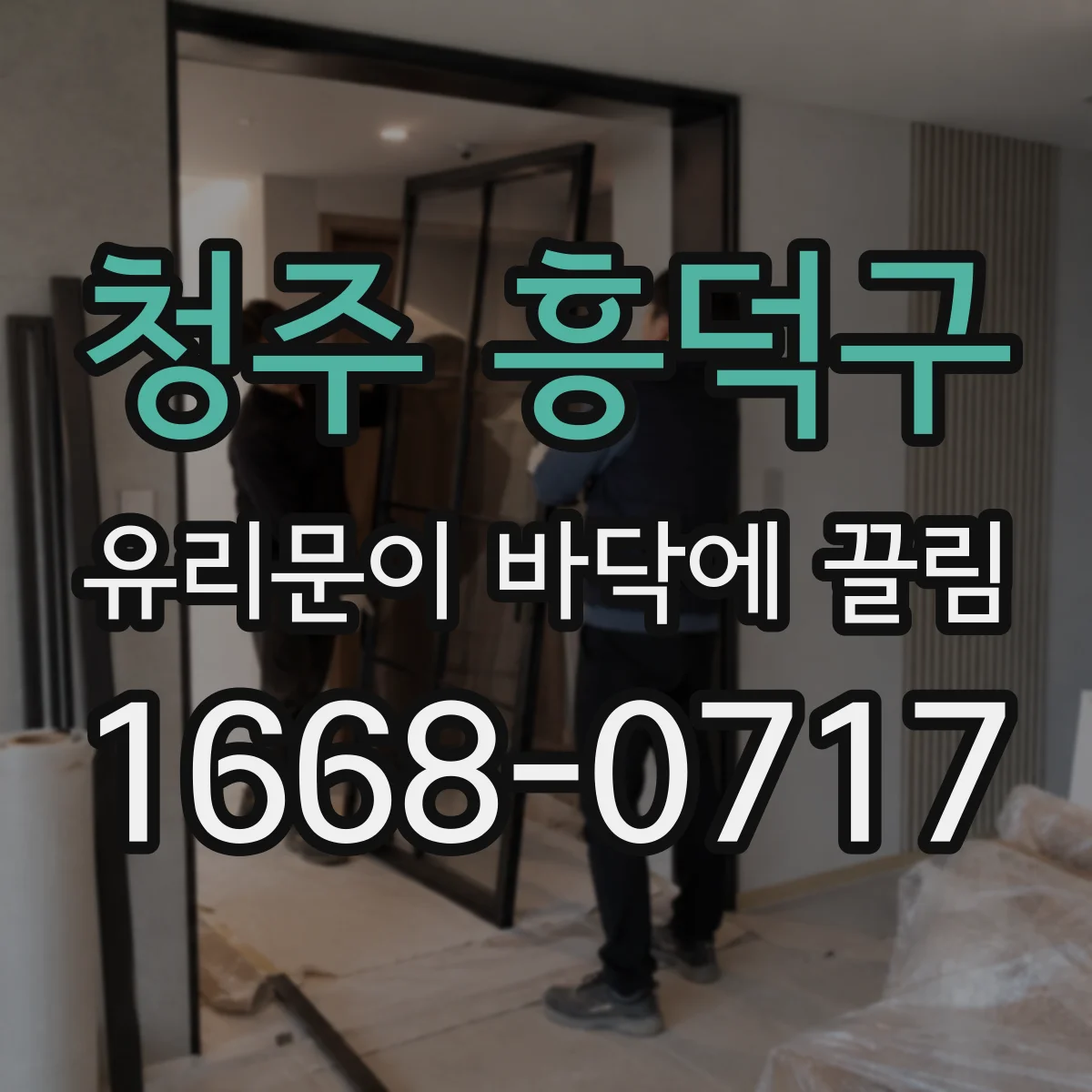 청주 흥덕구 유리문이 바닥에 끌림