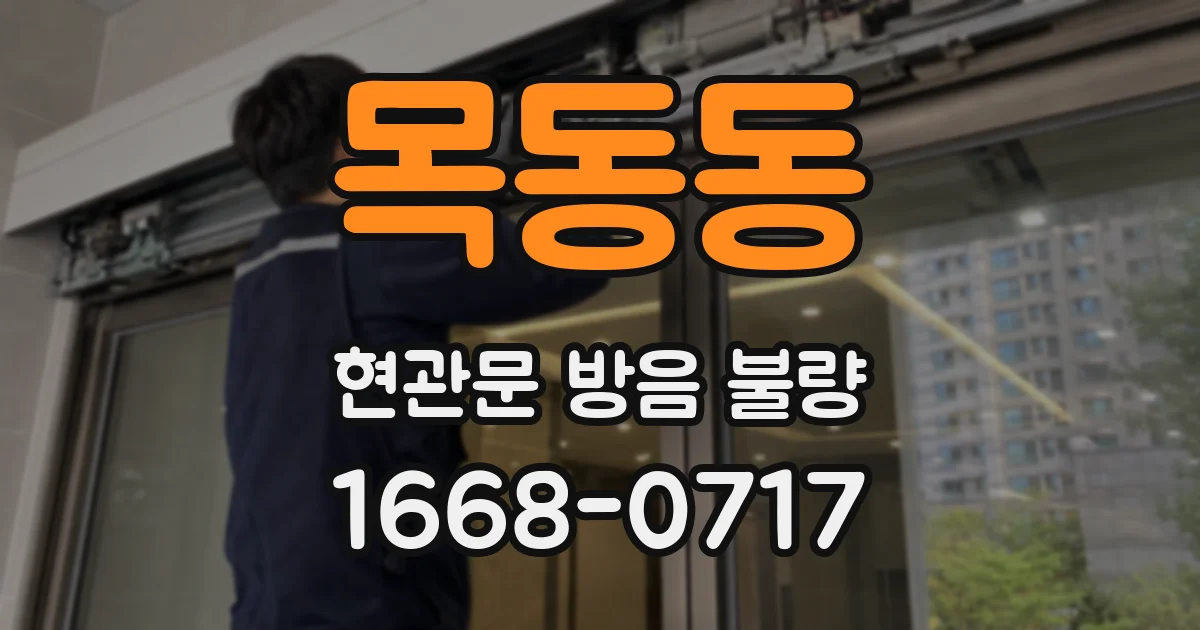 목동동 현관문 방음 불량