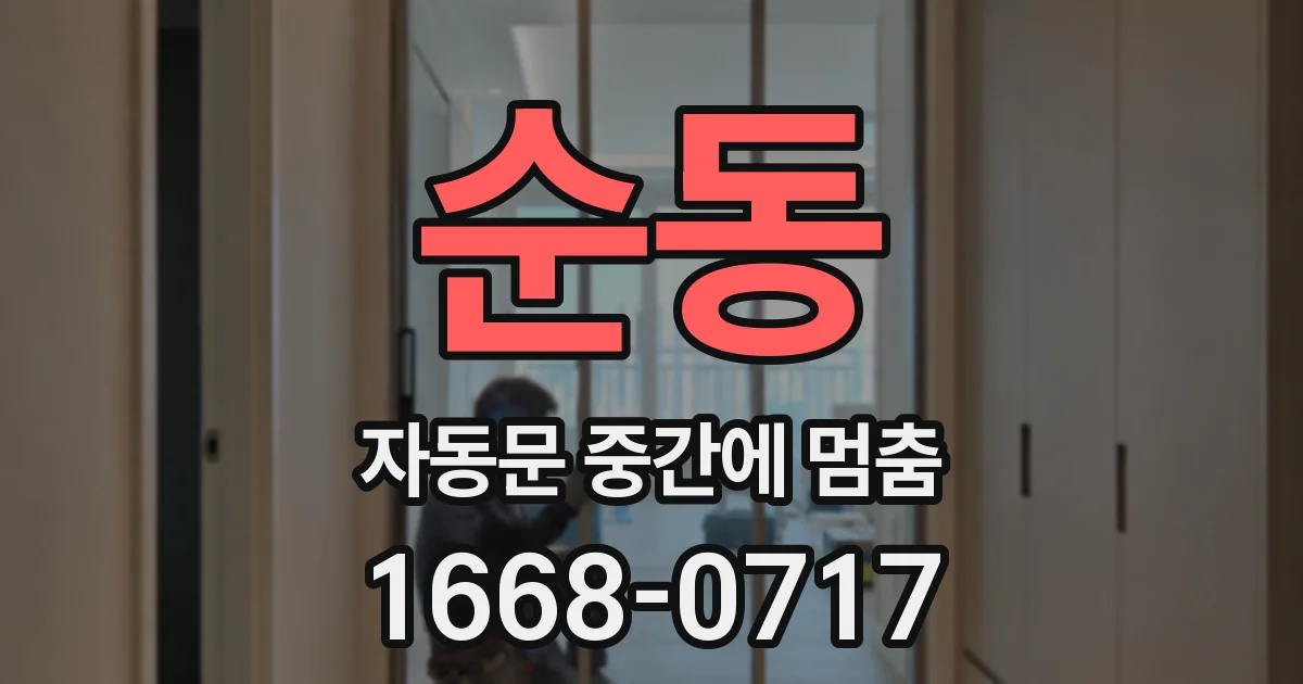 순동 자동문 중간에 멈춤