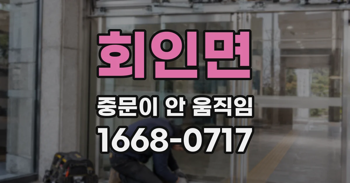 회인면 중문이 안 움직임