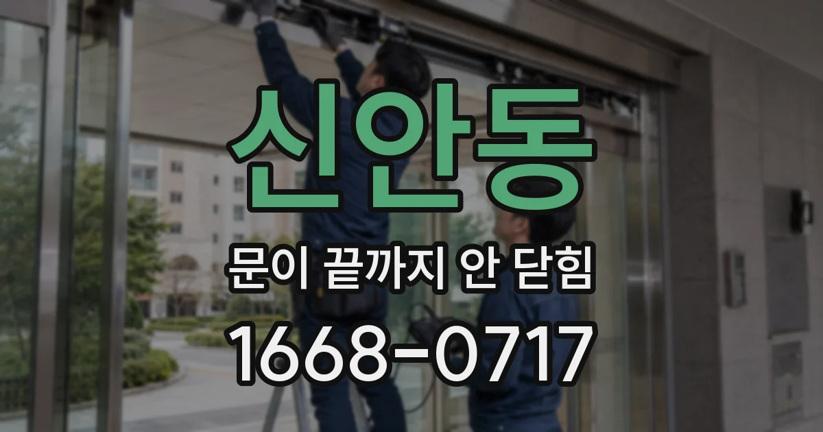 신안동 문이 끝까지 안 닫힘