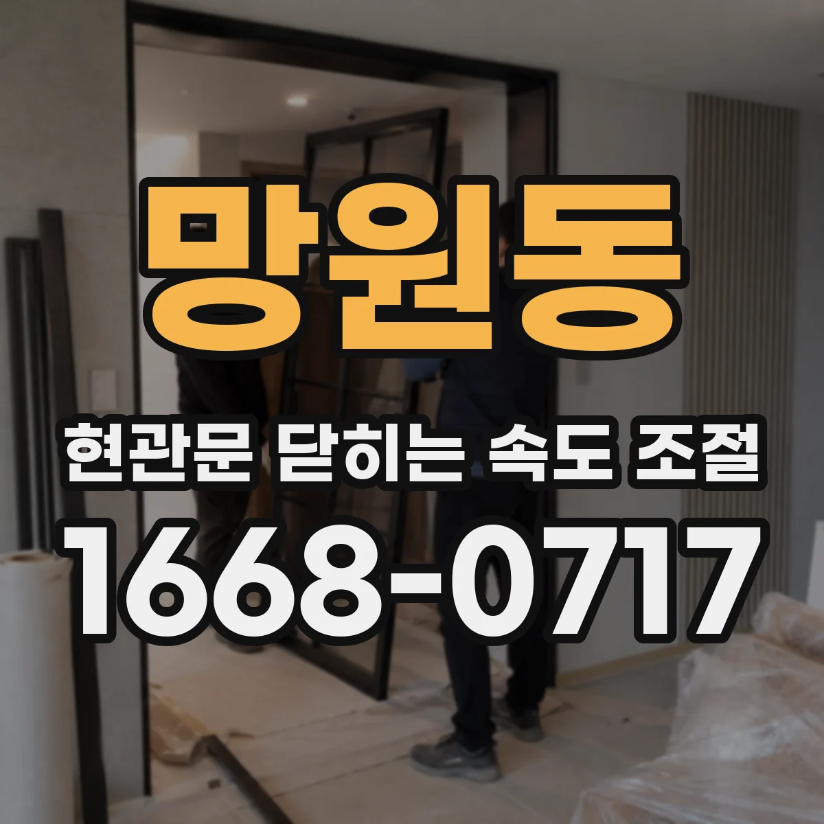 망원동 현관문 닫히는 속도 조절
