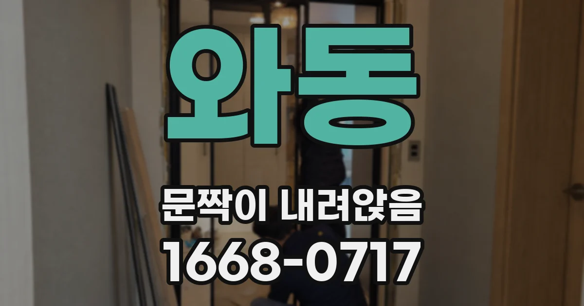 와동 문짝이 내려앉음