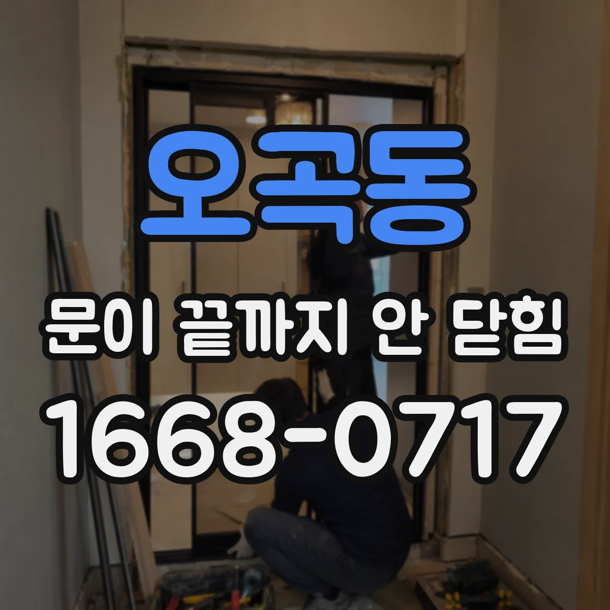 오곡동 문이 끝까지 안 닫힘