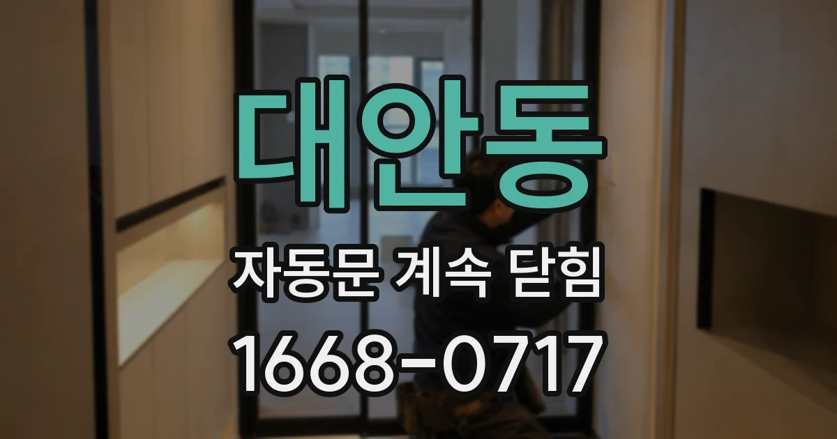 대안동 자동문 계속 닫힘