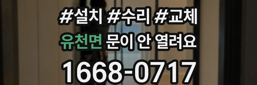 유천면 문이 안 열려요