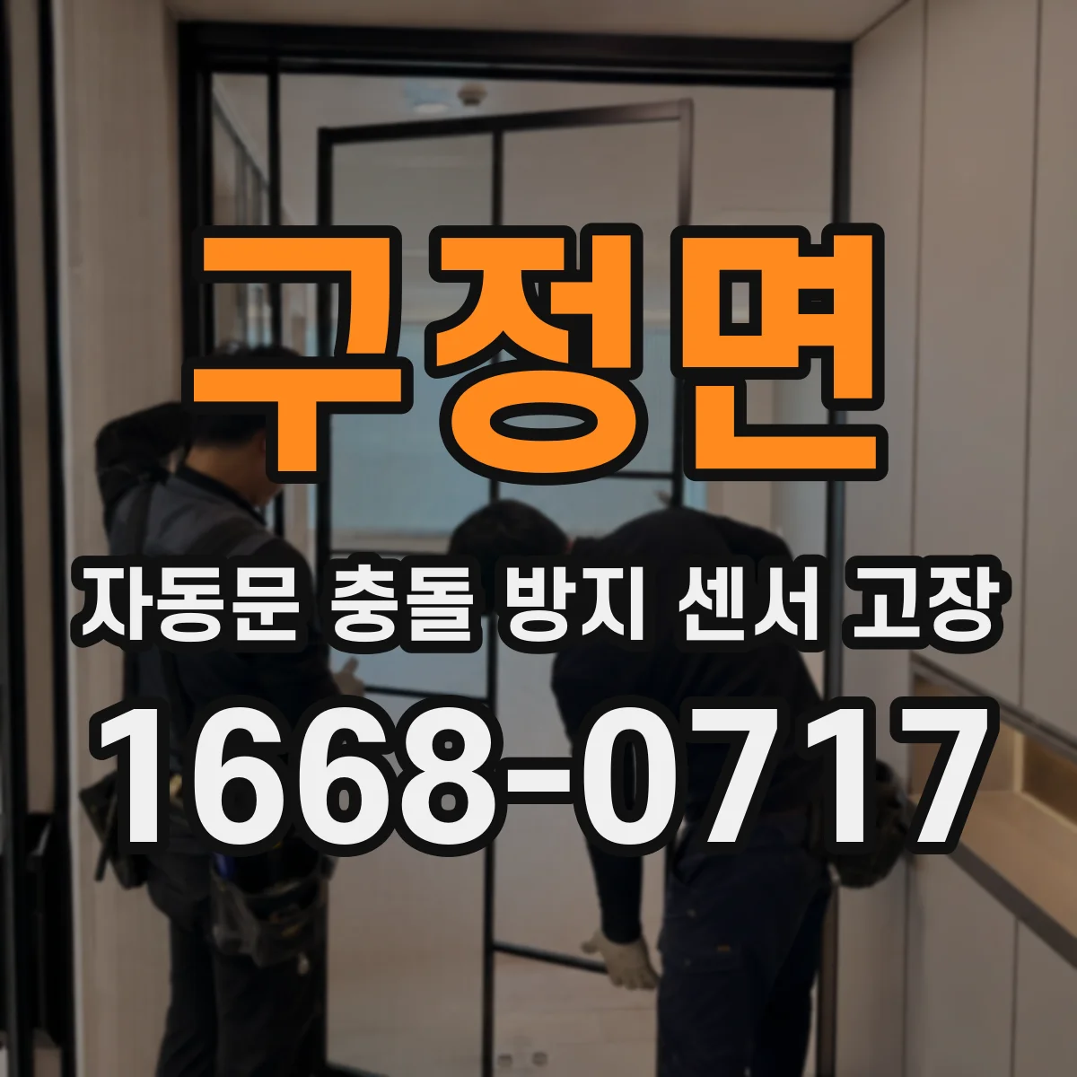 구정면 자동문 충돌 방지 센서 고장