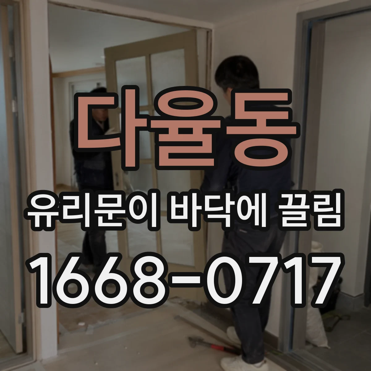 다율동 유리문이 바닥에 끌림