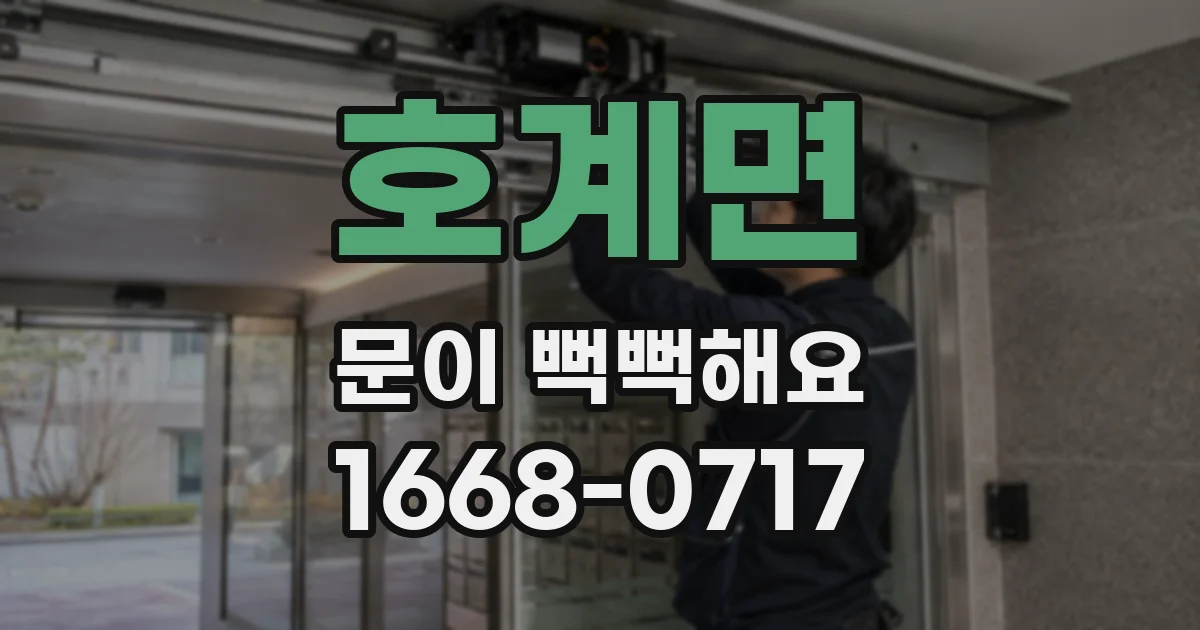 호계면 문이 뻑뻑해요