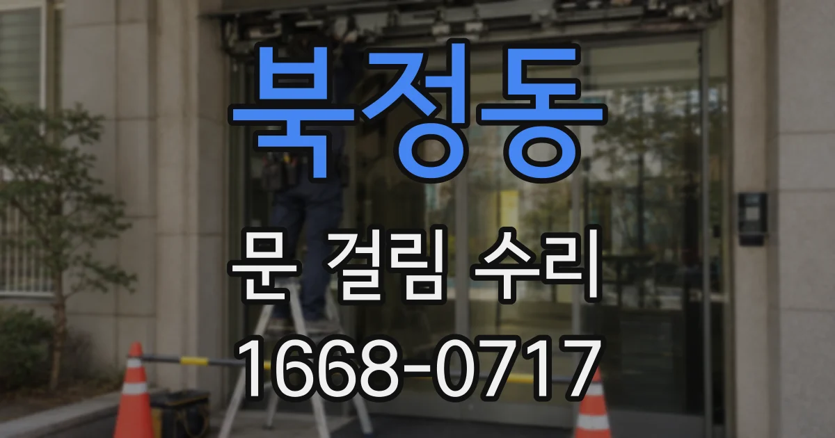 북정동 문 걸림 수리