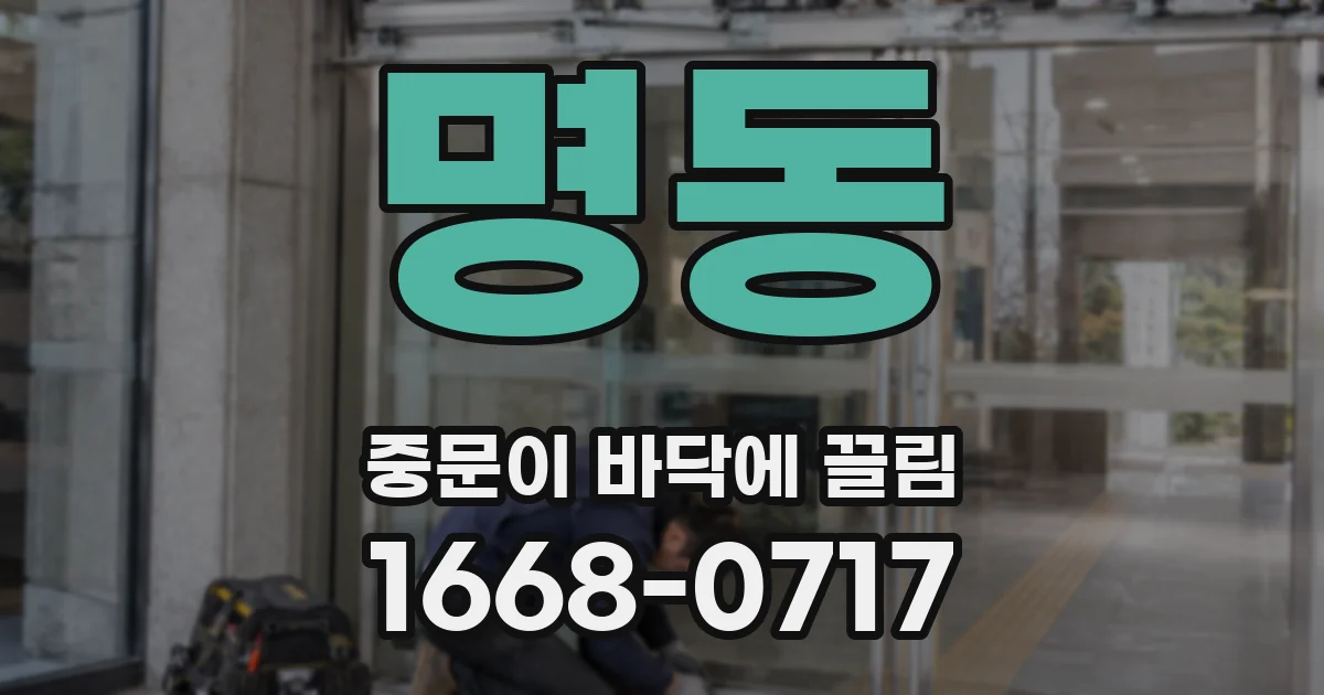 명동 중문이 바닥에 끌림