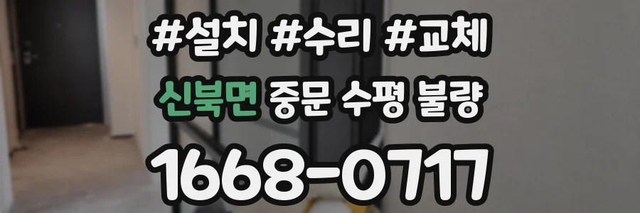 신북면 중문 수평 불량