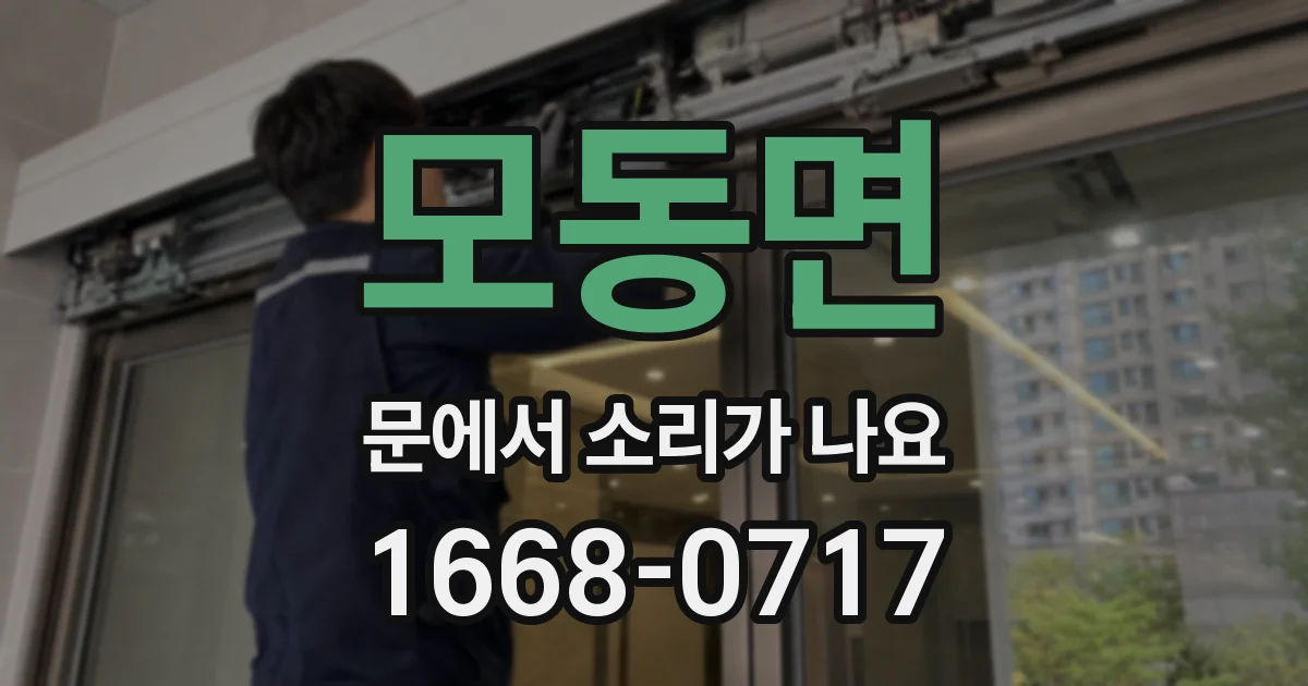 모동면 문에서 소리가 나요