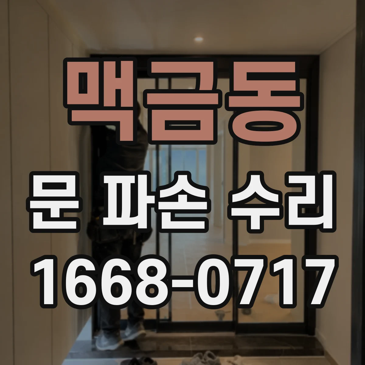 맥금동 문 파손 수리