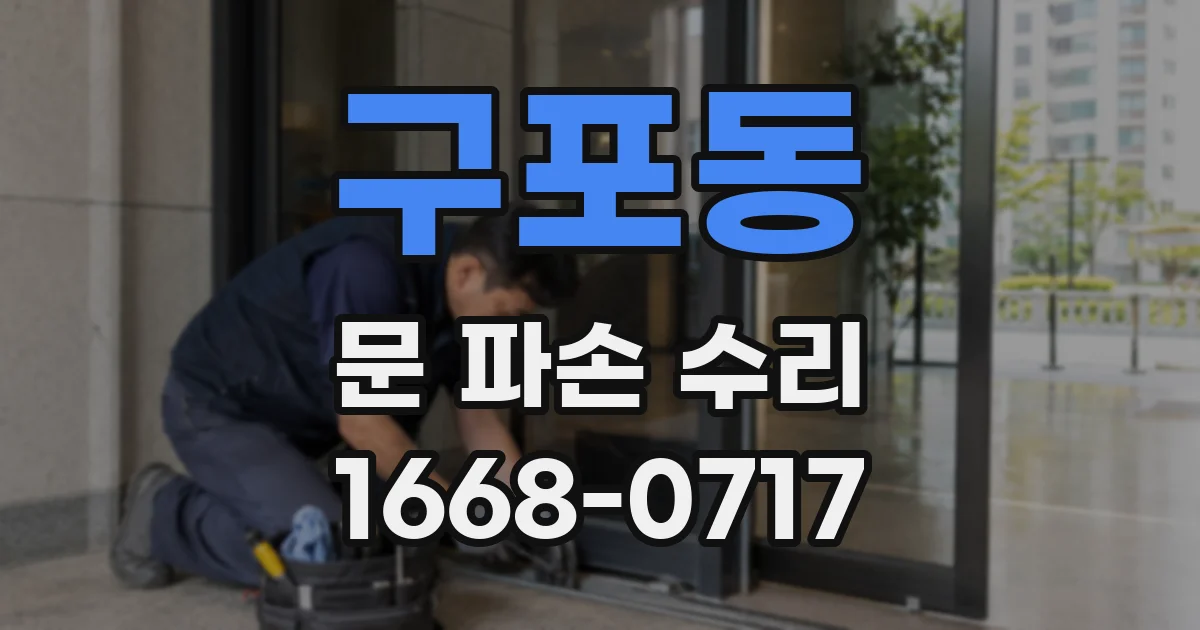 구포동 문 파손 수리