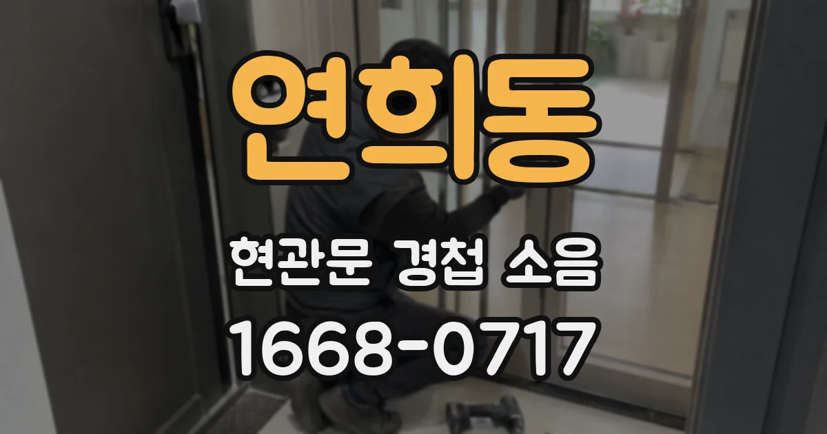 연희동 현관문 경첩 소음