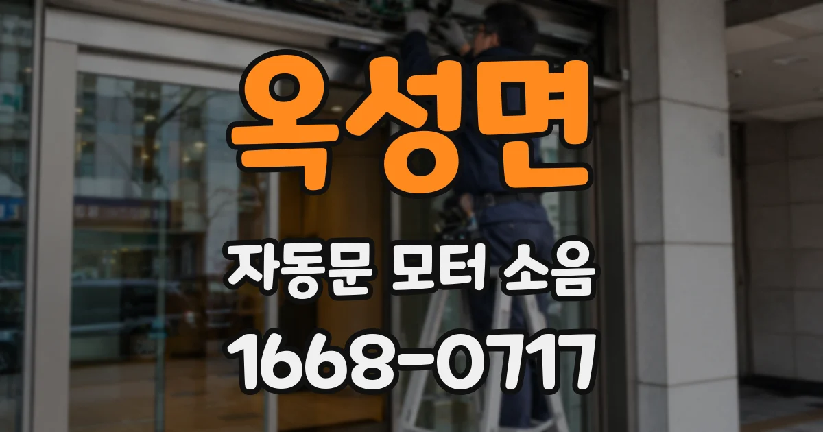 옥성면 자동문 모터 소음
