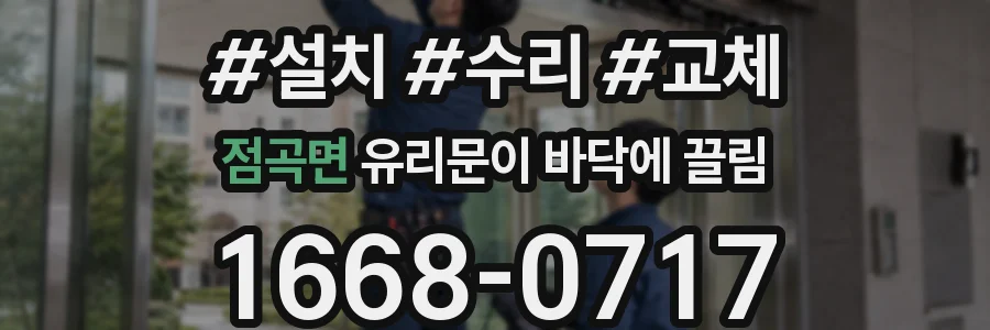 점곡면 유리문이 바닥에 끌림
