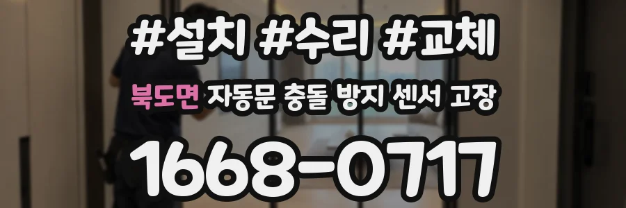 북도면 자동문 충돌 방지 센서 고장