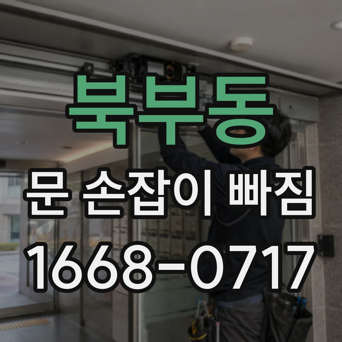 북부동 문 손잡이 빠짐