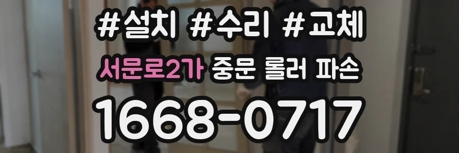 서문로2가 중문 롤러 파손