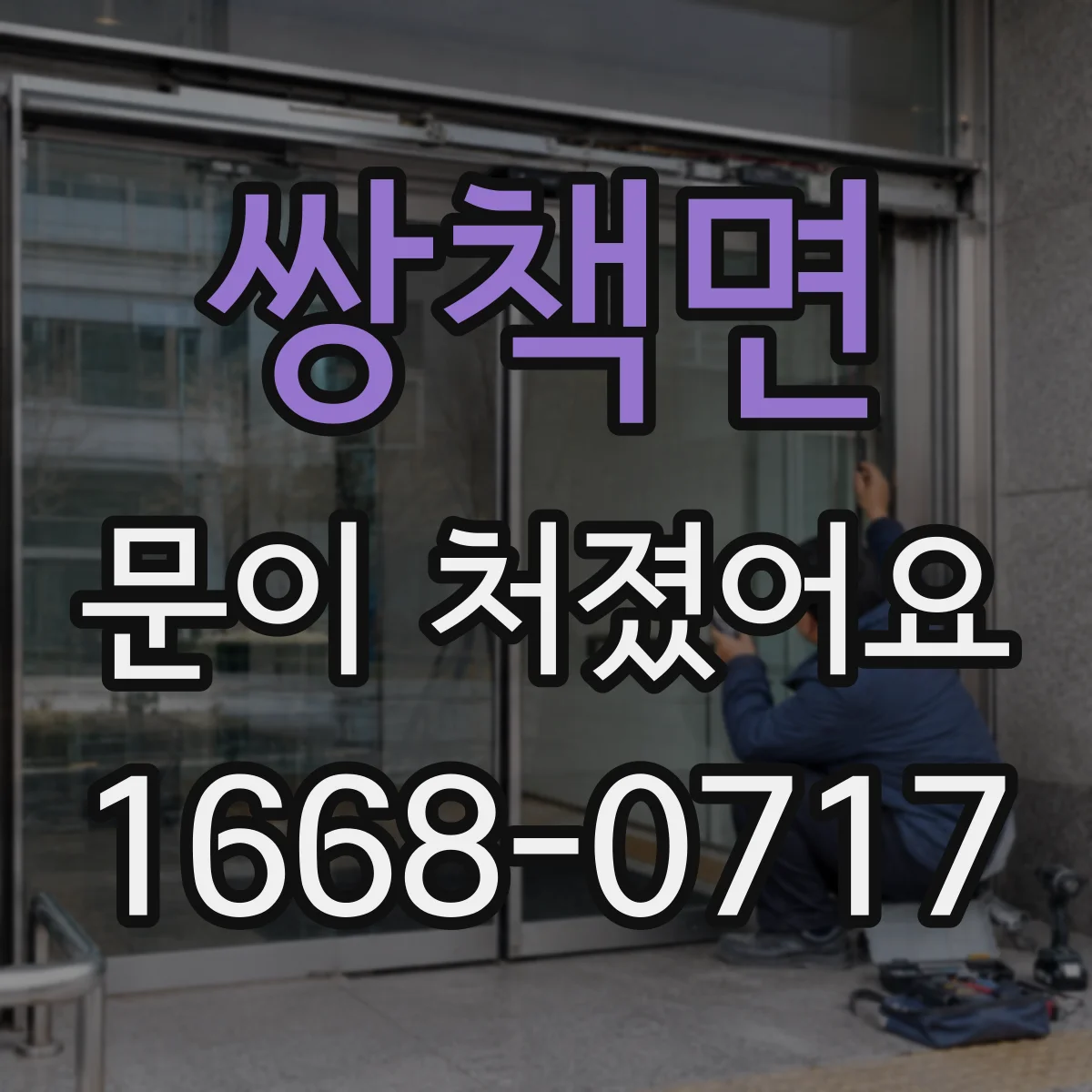 쌍책면 문이 처졌어요