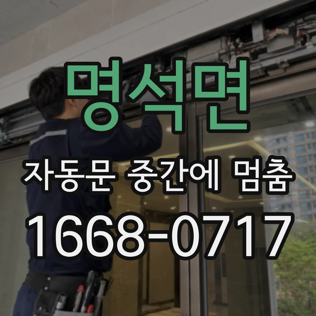 명석면 자동문 중간에 멈춤
