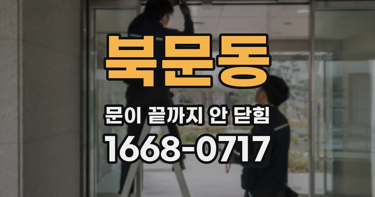 북문동 문이 끝까지 안 닫힘