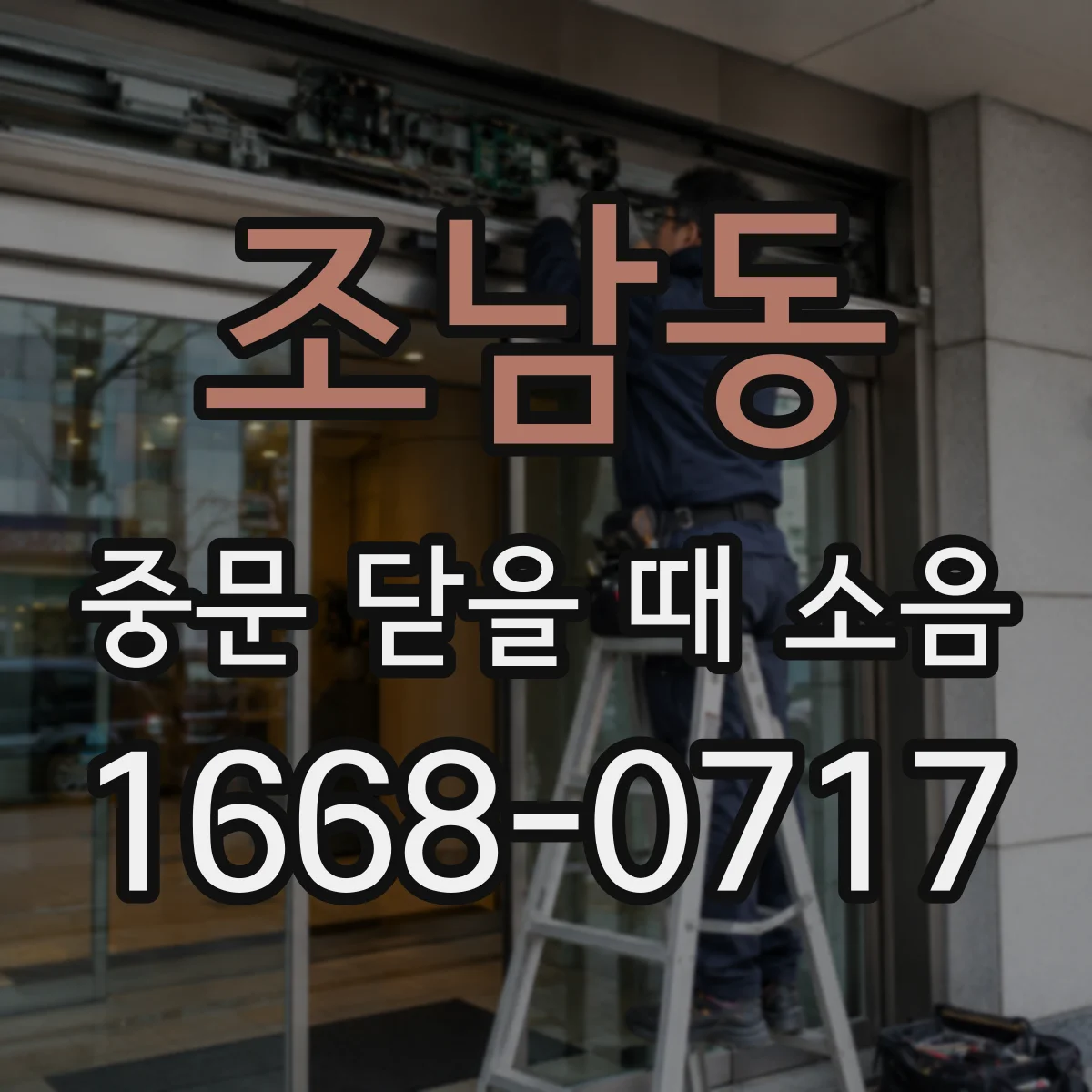 조남동 중문 닫을 때 소음