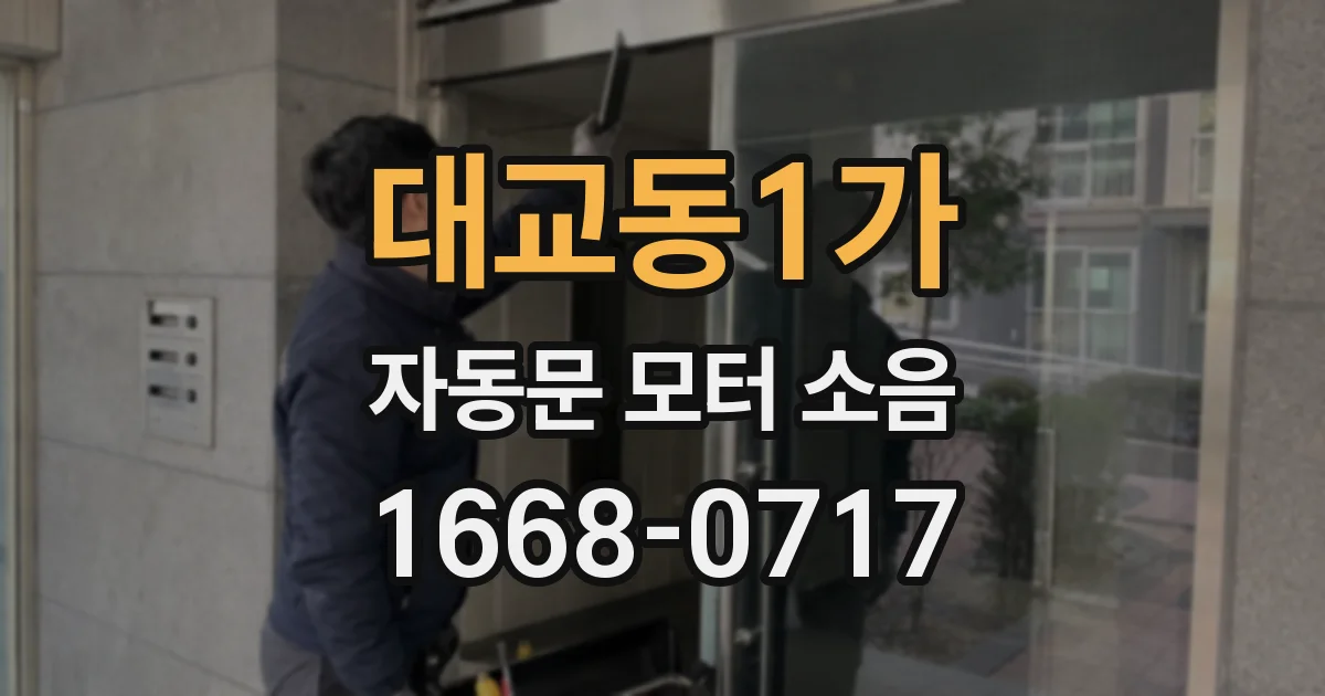 대교동1가 자동문 모터 소음
