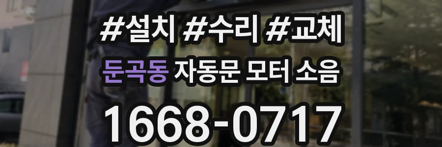 둔곡동 자동문 모터 소음