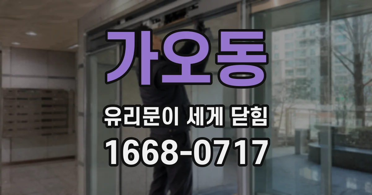 가오동 유리문이 세게 닫힘