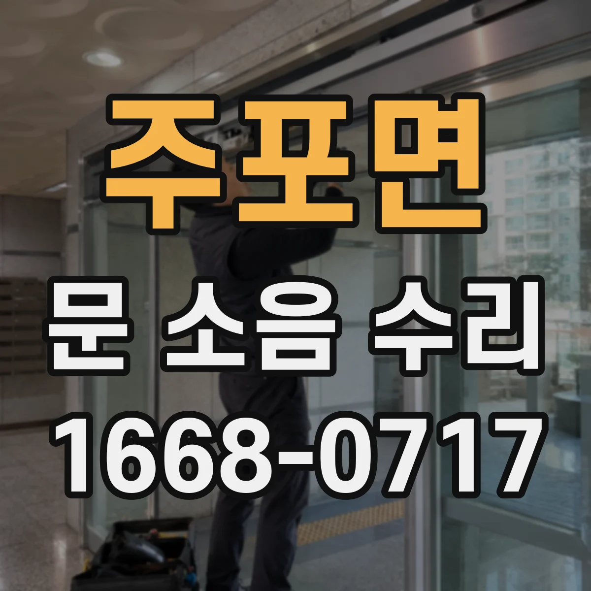 주포면 문 소음 수리