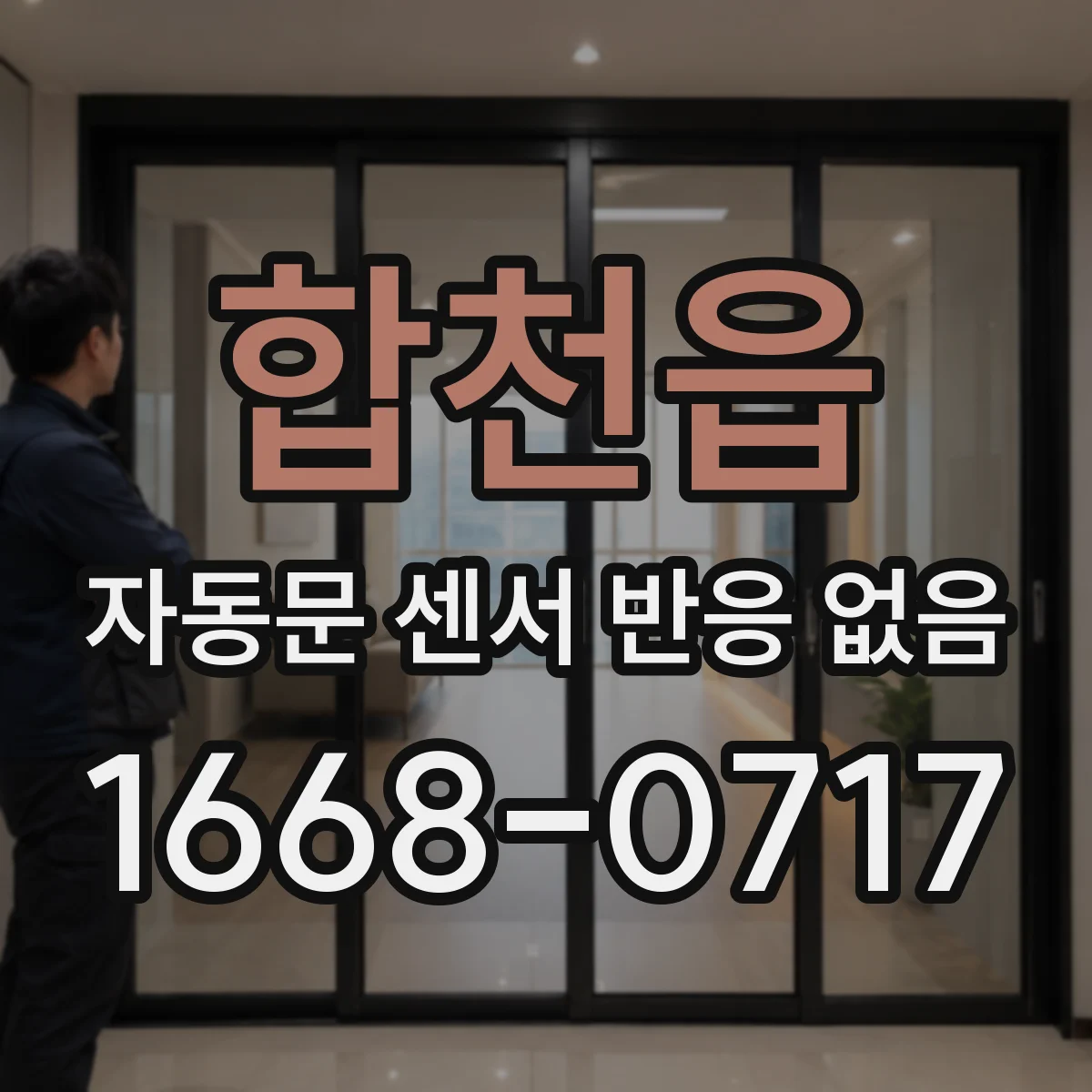 합천읍 자동문 센서 반응 없음