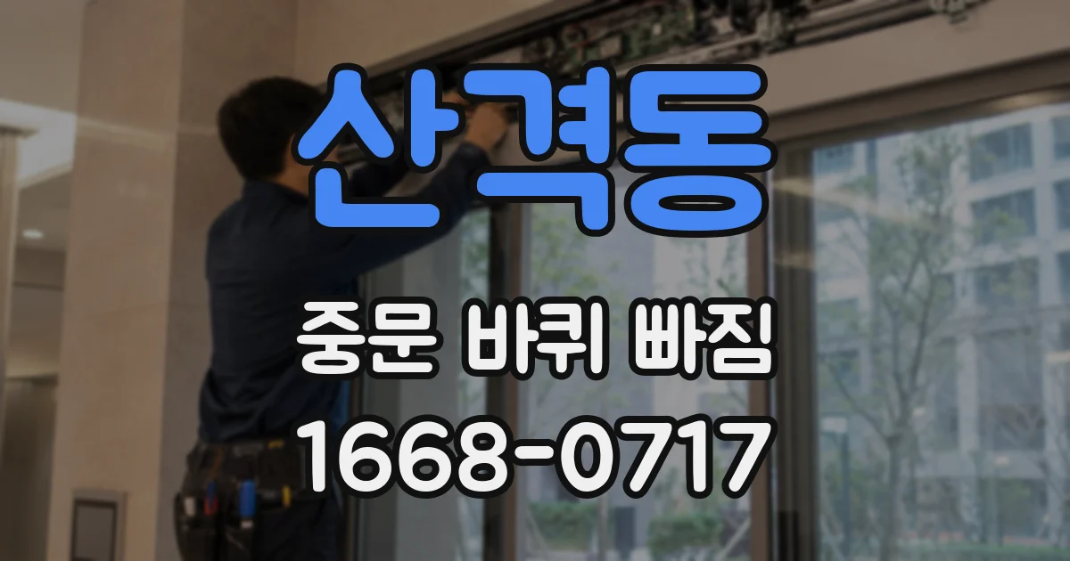 산격동 중문 바퀴 빠짐