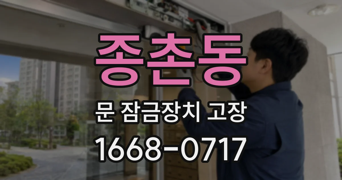 종촌동 문 잠금장치 고장