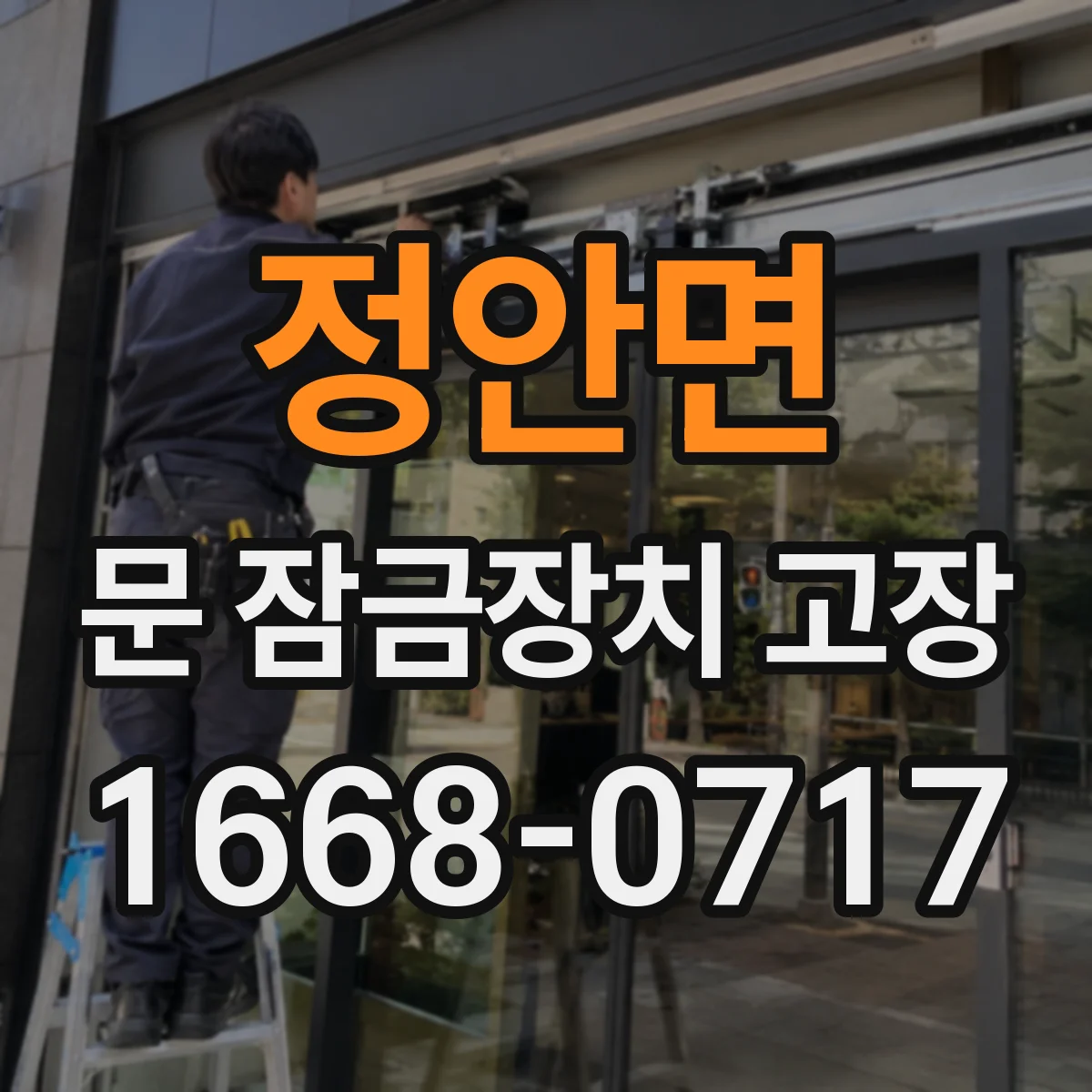 정안면 문 잠금장치 고장