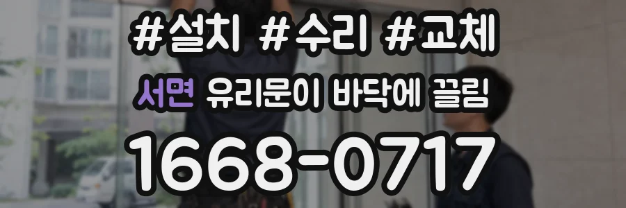 서면 유리문이 바닥에 끌림