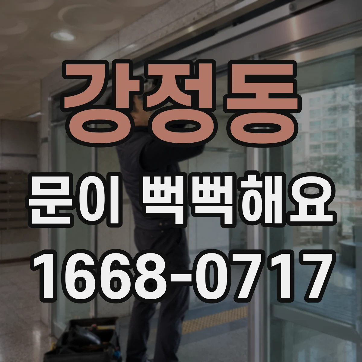 강정동 문이 뻑뻑해요