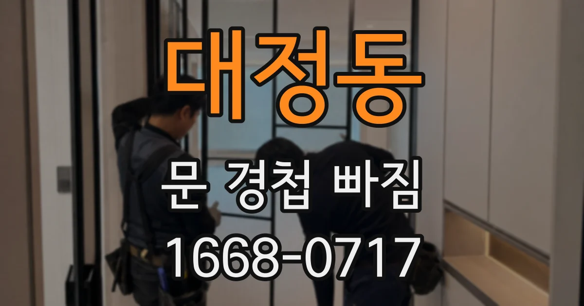 대정동 문 경첩 빠짐