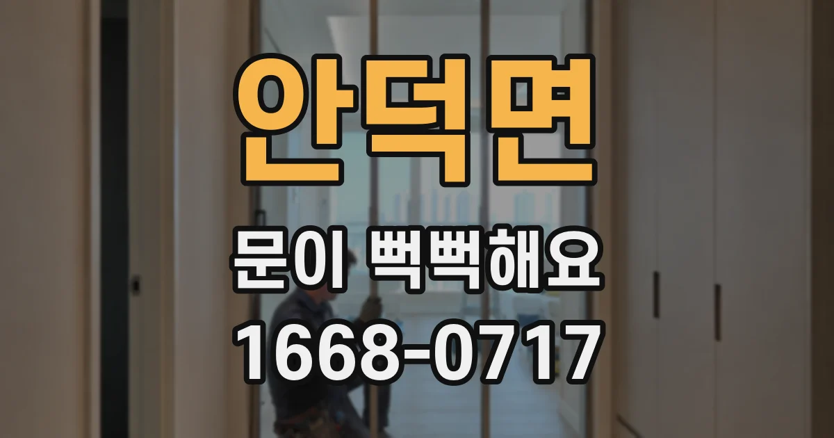 안덕면 문이 뻑뻑해요